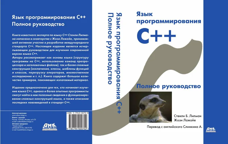Язык программирования C++. Полное руководство
