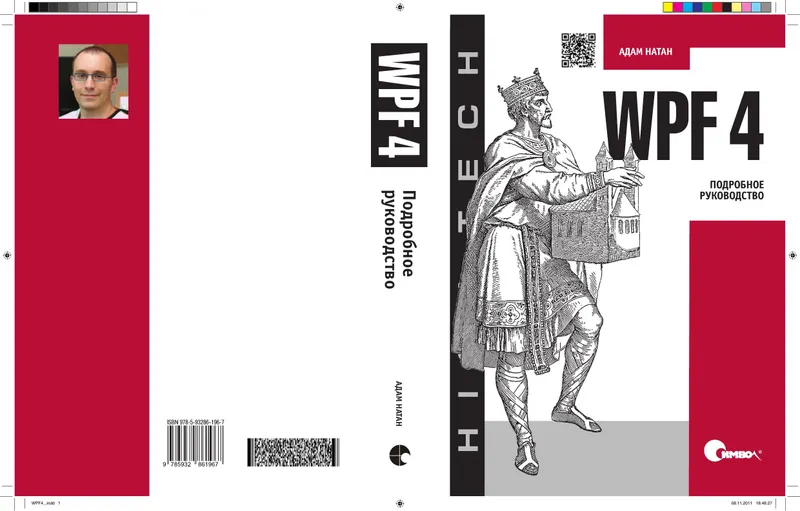 WPF 4. Подробное руководство