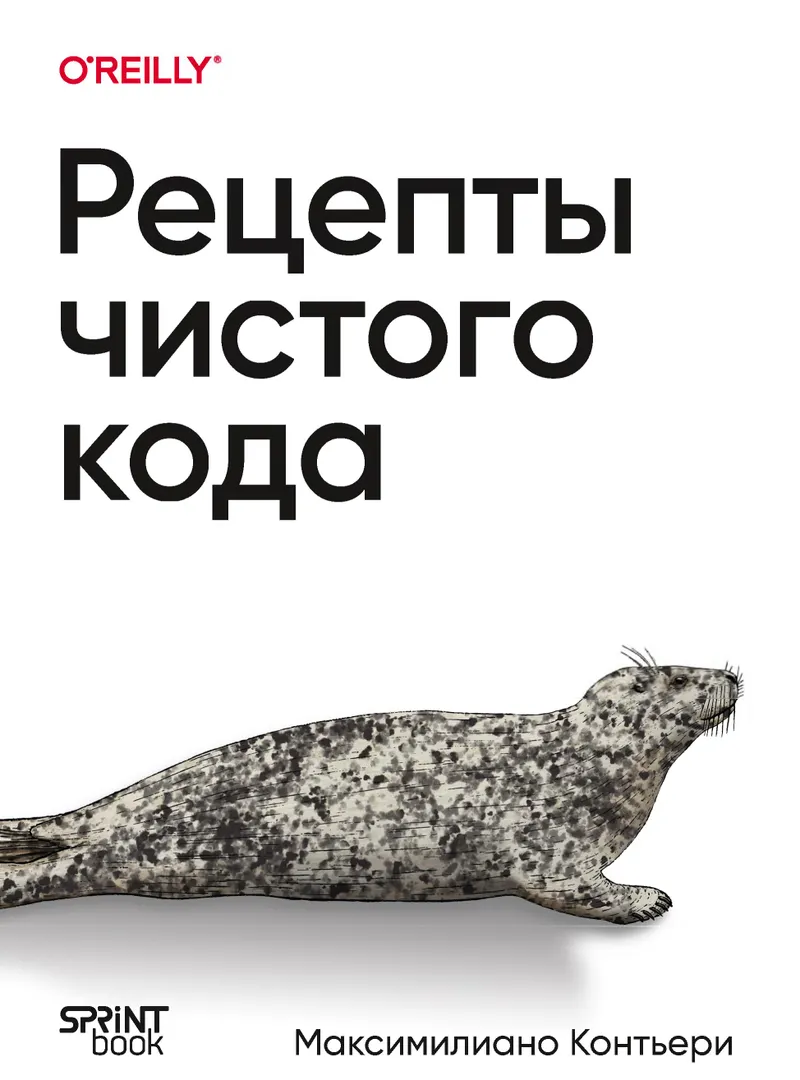 Рецепты чистого кода