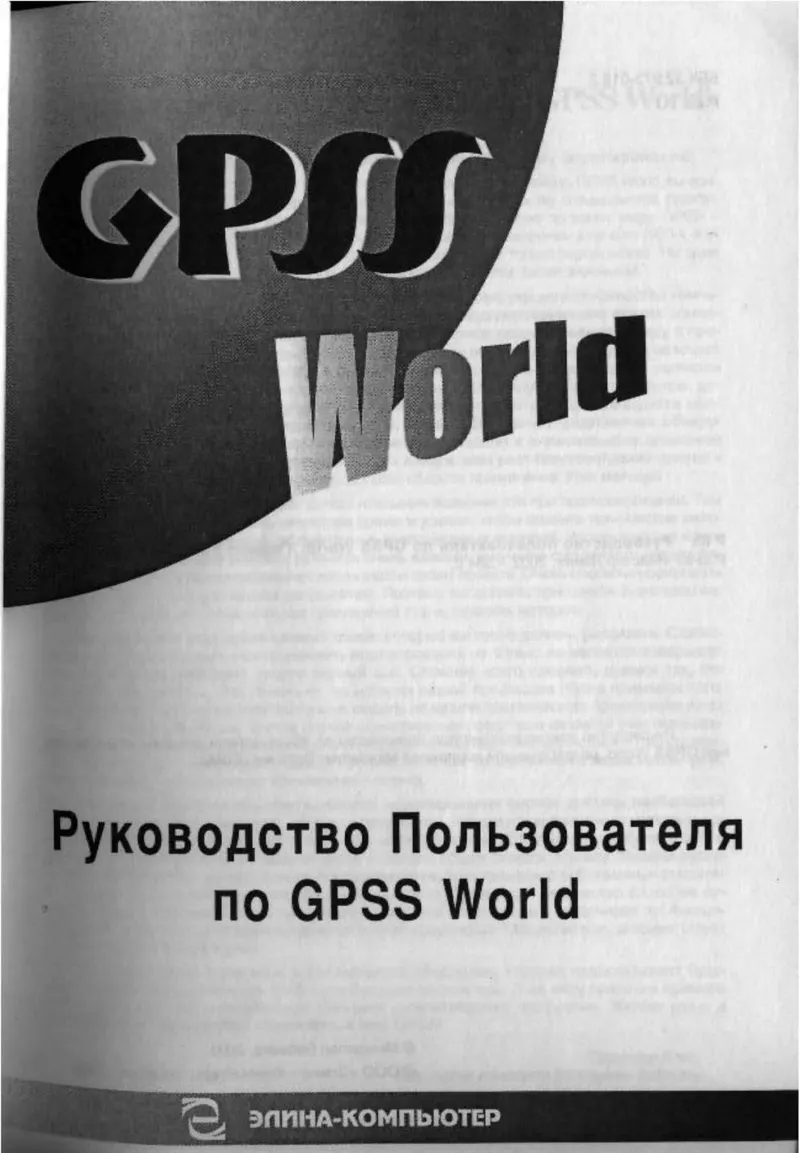 Руководство Пользователя По GPSS World (2002)