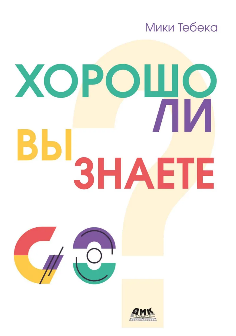 Хорошо ли вы знаете Go? 25 задач для разминки ума