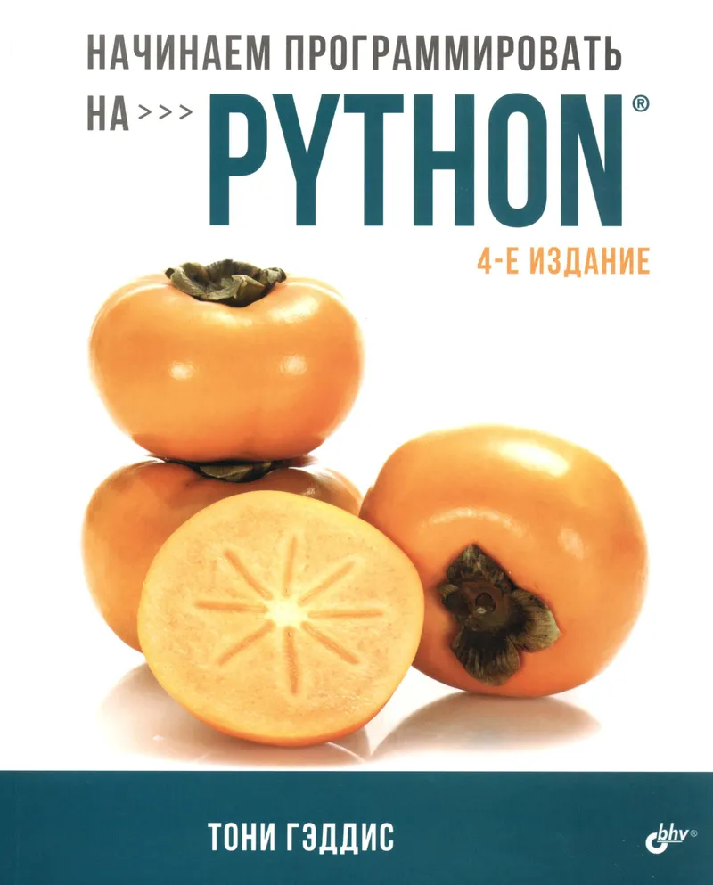 Начинаем программировать на Python. 4-е издание
