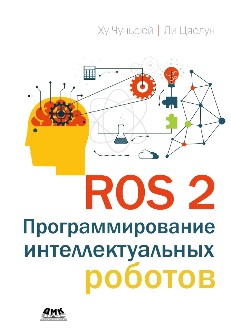 ROS 2: Программирование интеллектуальных роботов