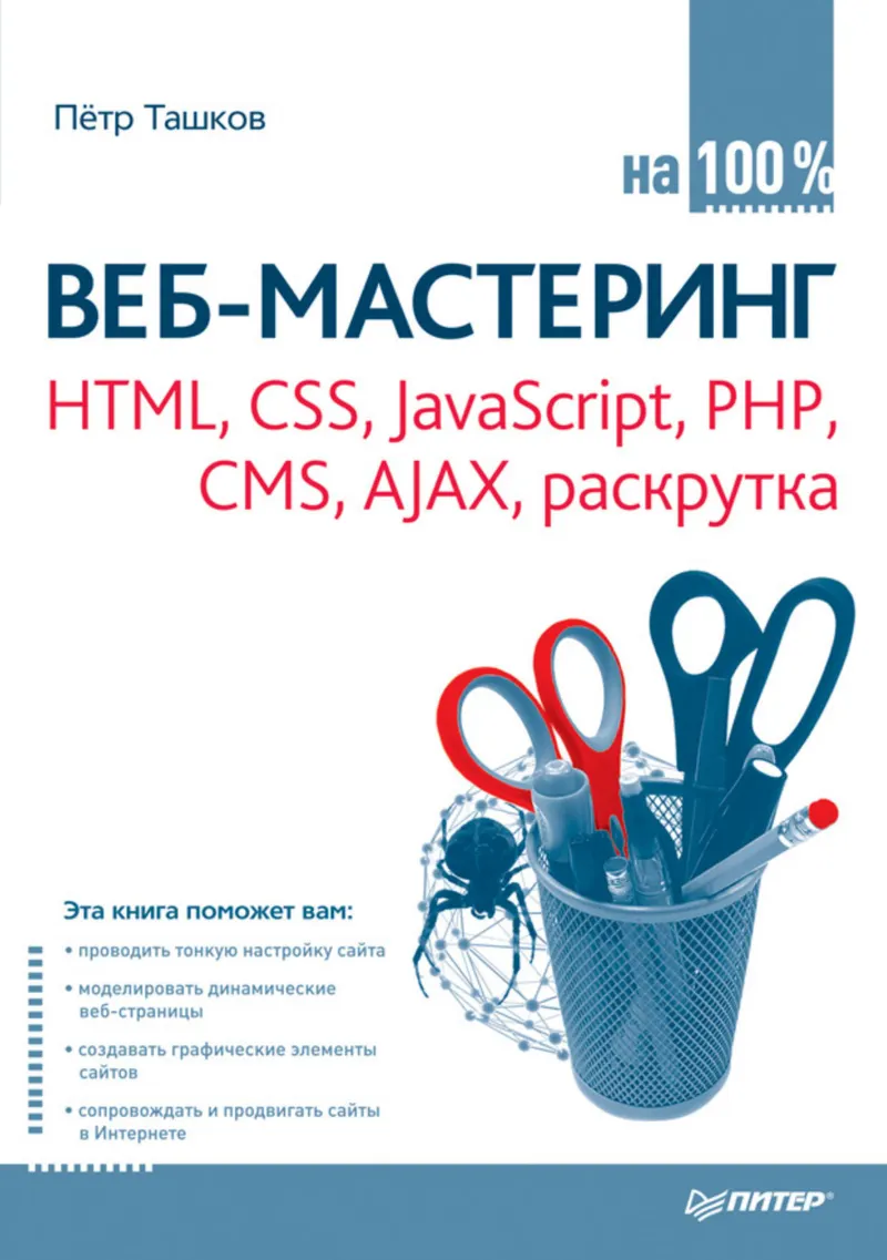 Веб-мастеринг на 100 %: HTML, CSS, JavaScript, PHP, CMS, AJAX, раскрутка