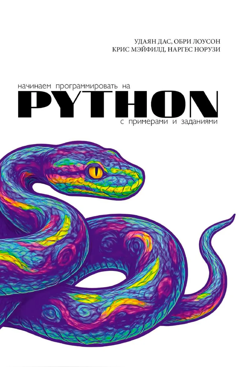 Начинаем программировать на Python. С примерами и заданиями