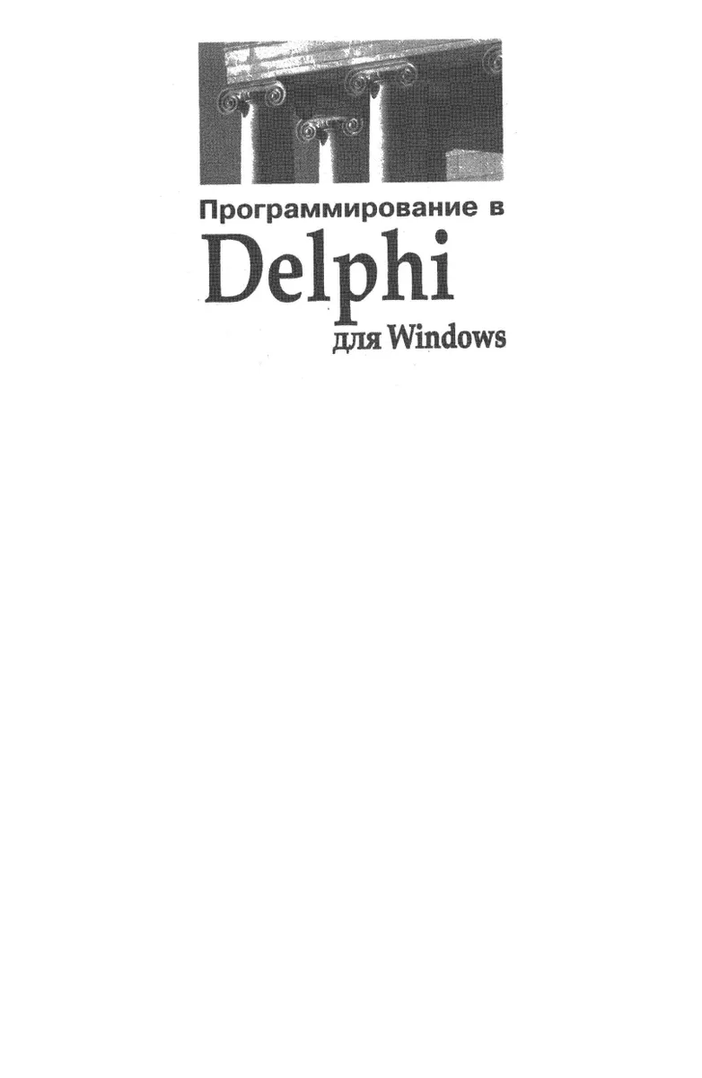Архангельский А.Я. - Программирование в Delphi для Windows. Версии 2006, 2007, Turbo Delphi - 2007