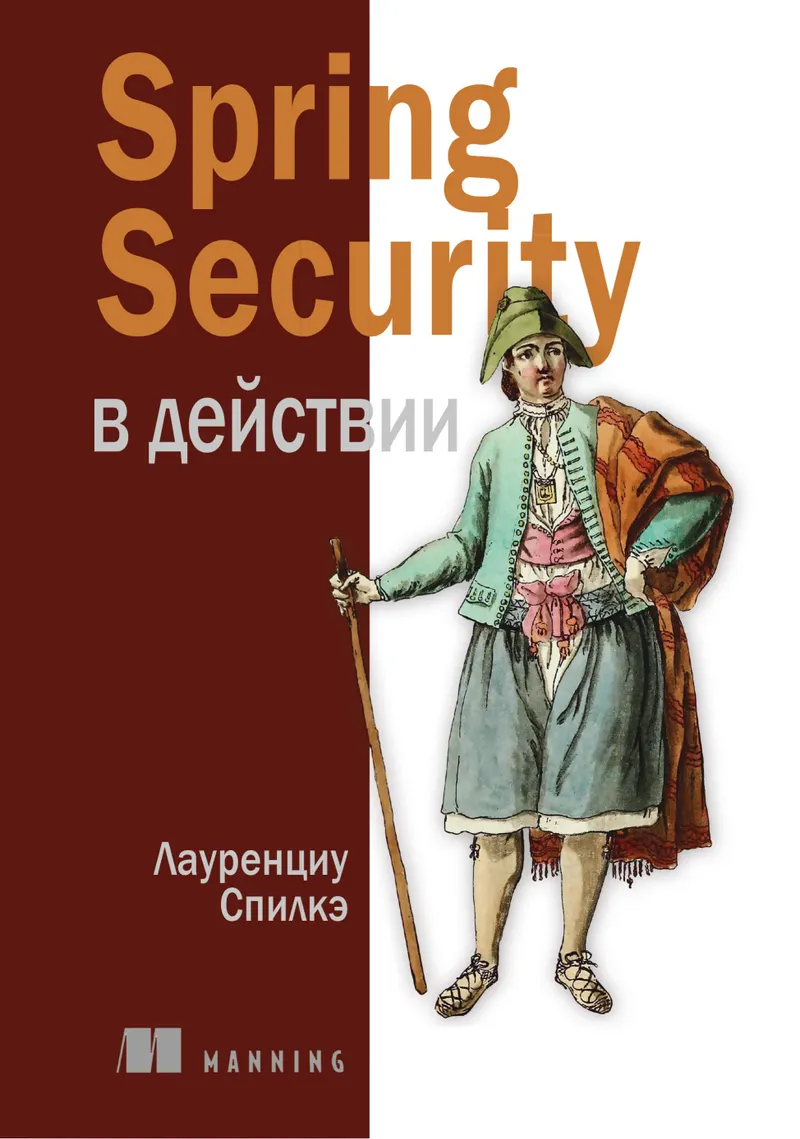 Spring Security в действии
