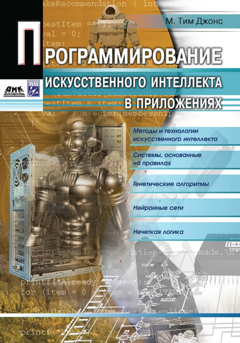 Программирование искусственного интеллекта в приложениях