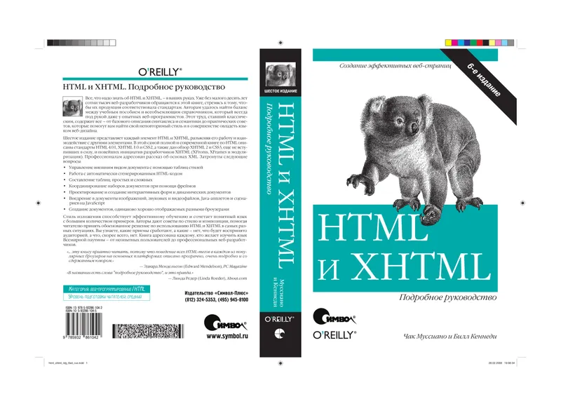 HTML и XHTML. Подробное руководство. Шестое издание