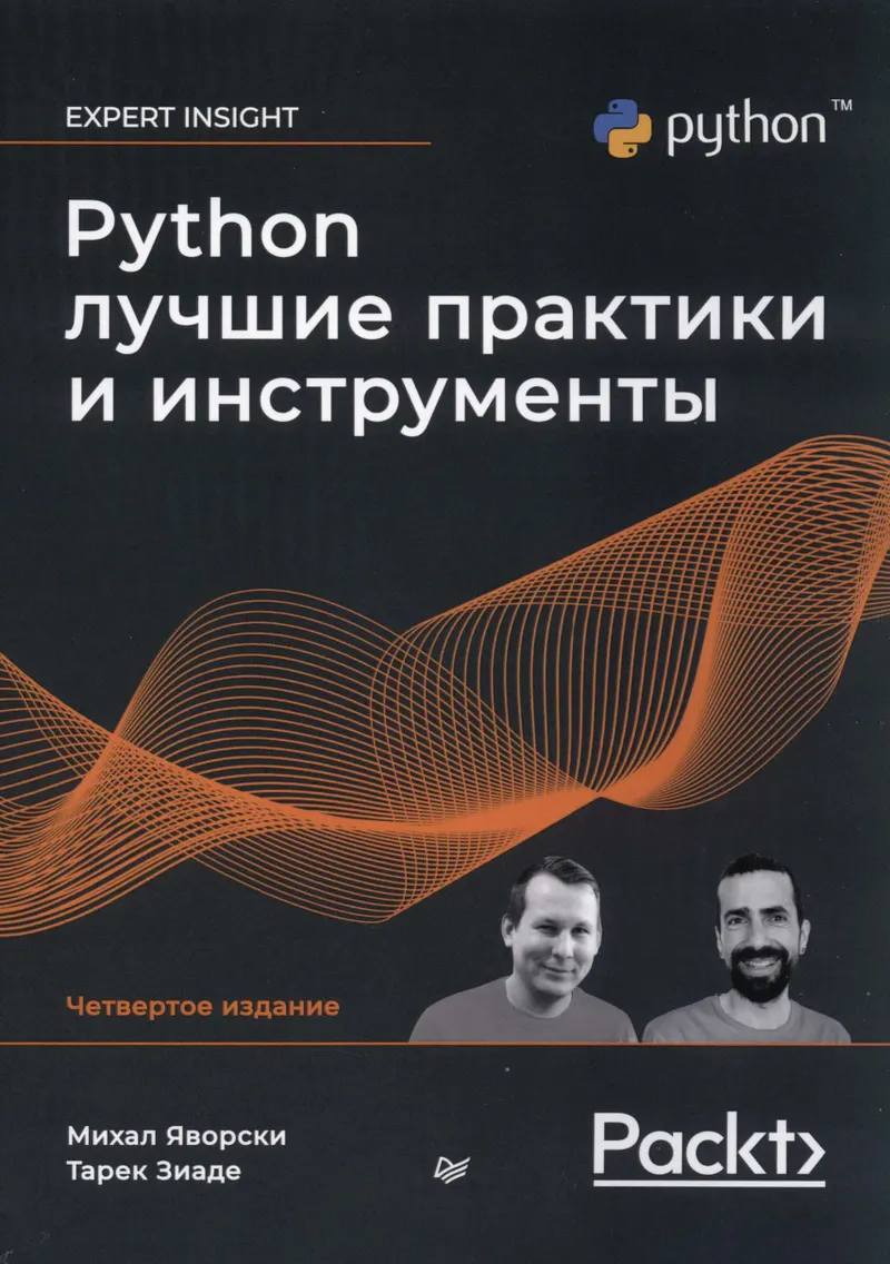 Python. Лучшие практики и инструменты. Четвертое издание