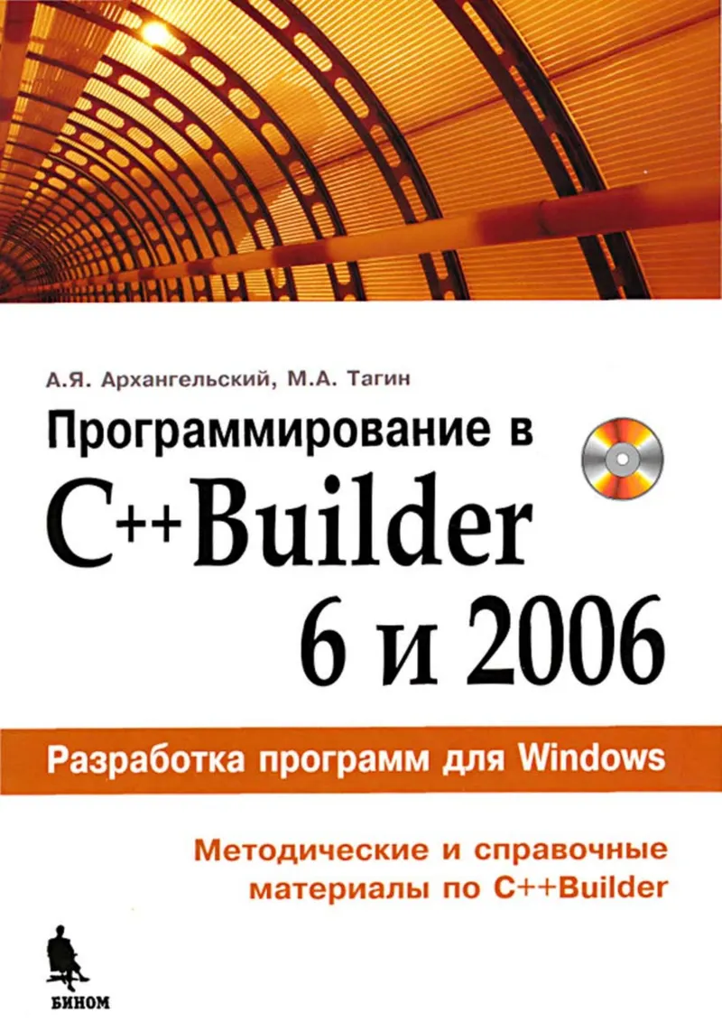 Программирование в С++Builder 6 и 2006 (Архангельский А.Я., Тагин М.А., 2007)