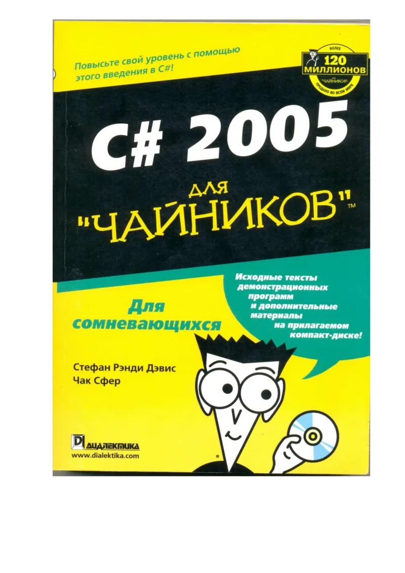 C# 2005 для "чайников"