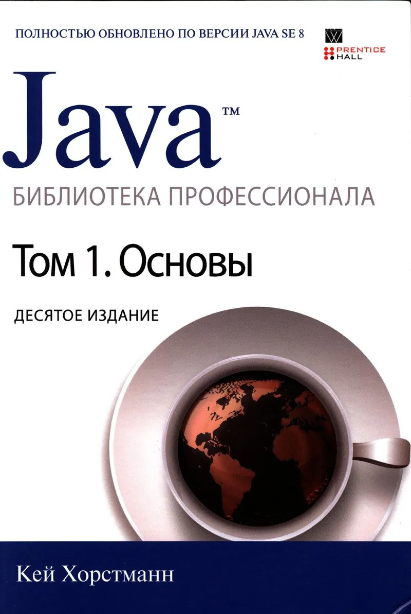 Java. Библиотека профессионала, том 1. Основы. 10-е издание