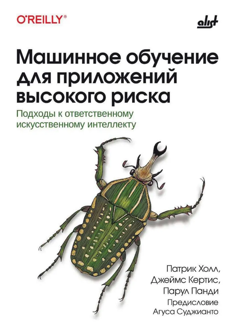 Машинное обучение для приложений высокого риска