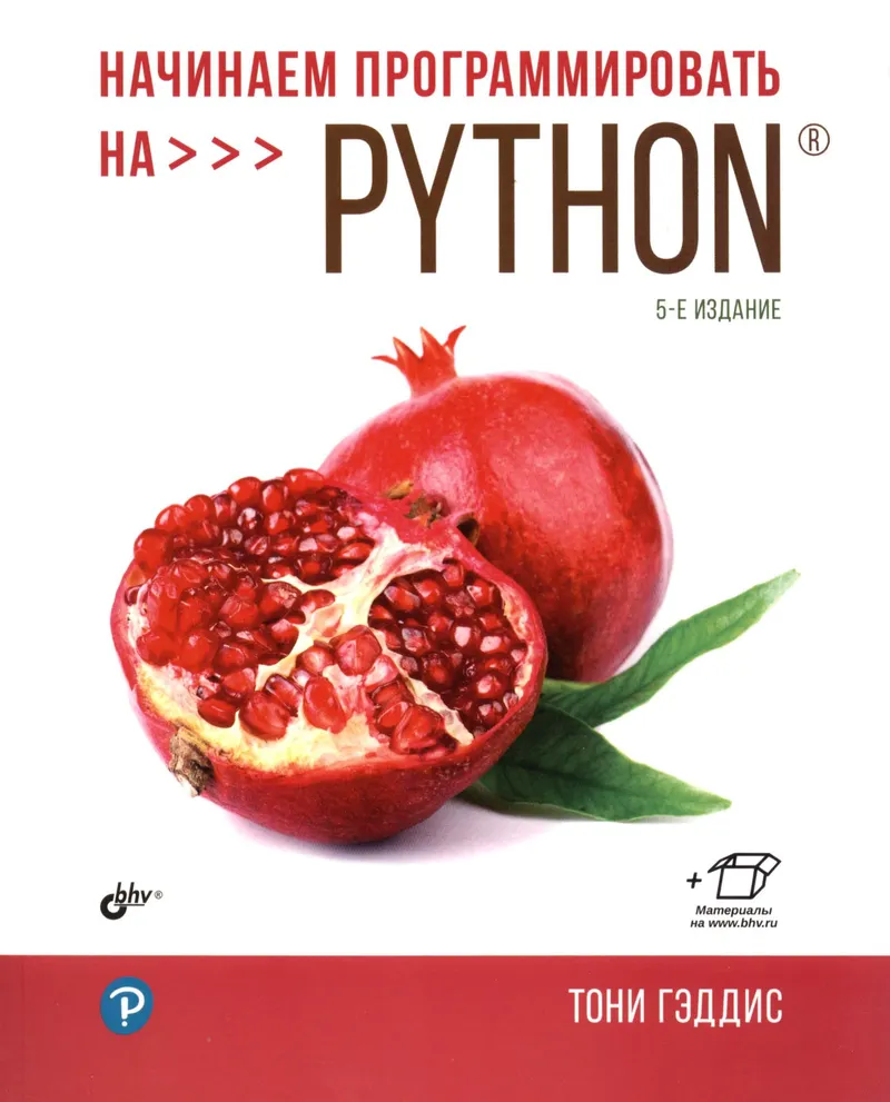 Начинаем программировать на Python. 5-е издание