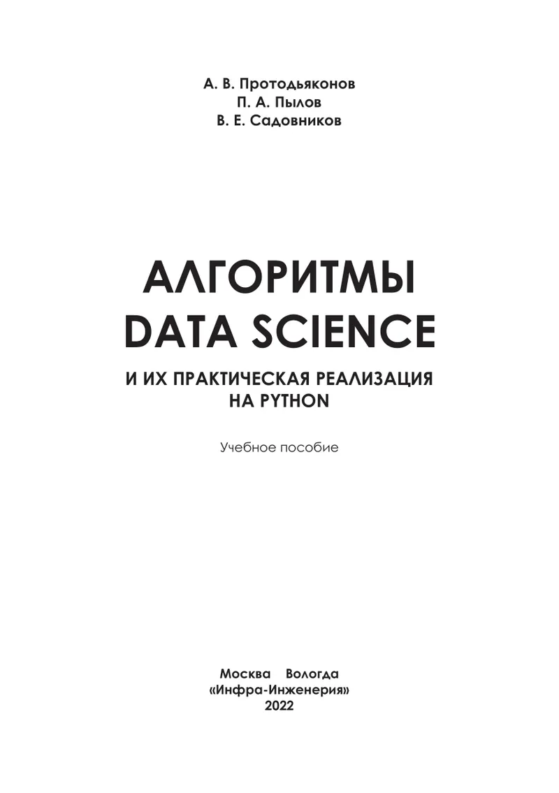 Алгоритмы Data Science и их практическая реализация на Python
