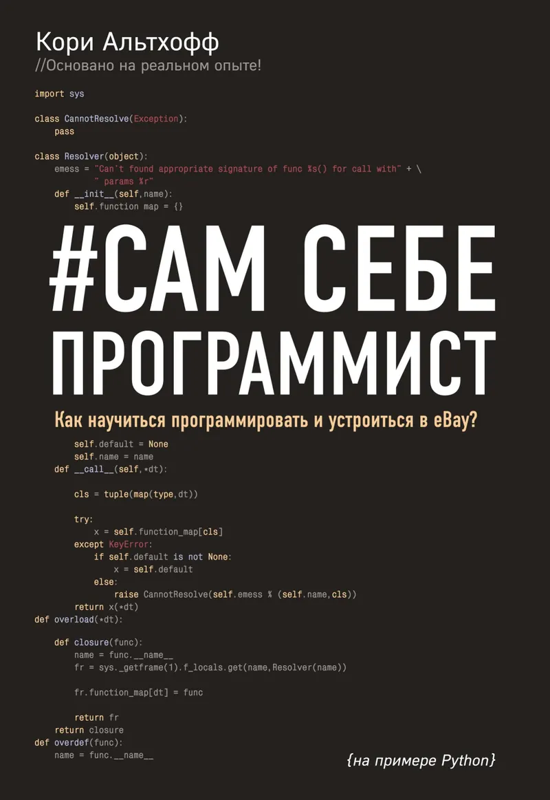Сам себе программист: Как научиться программировать и устроиться в Ebay?