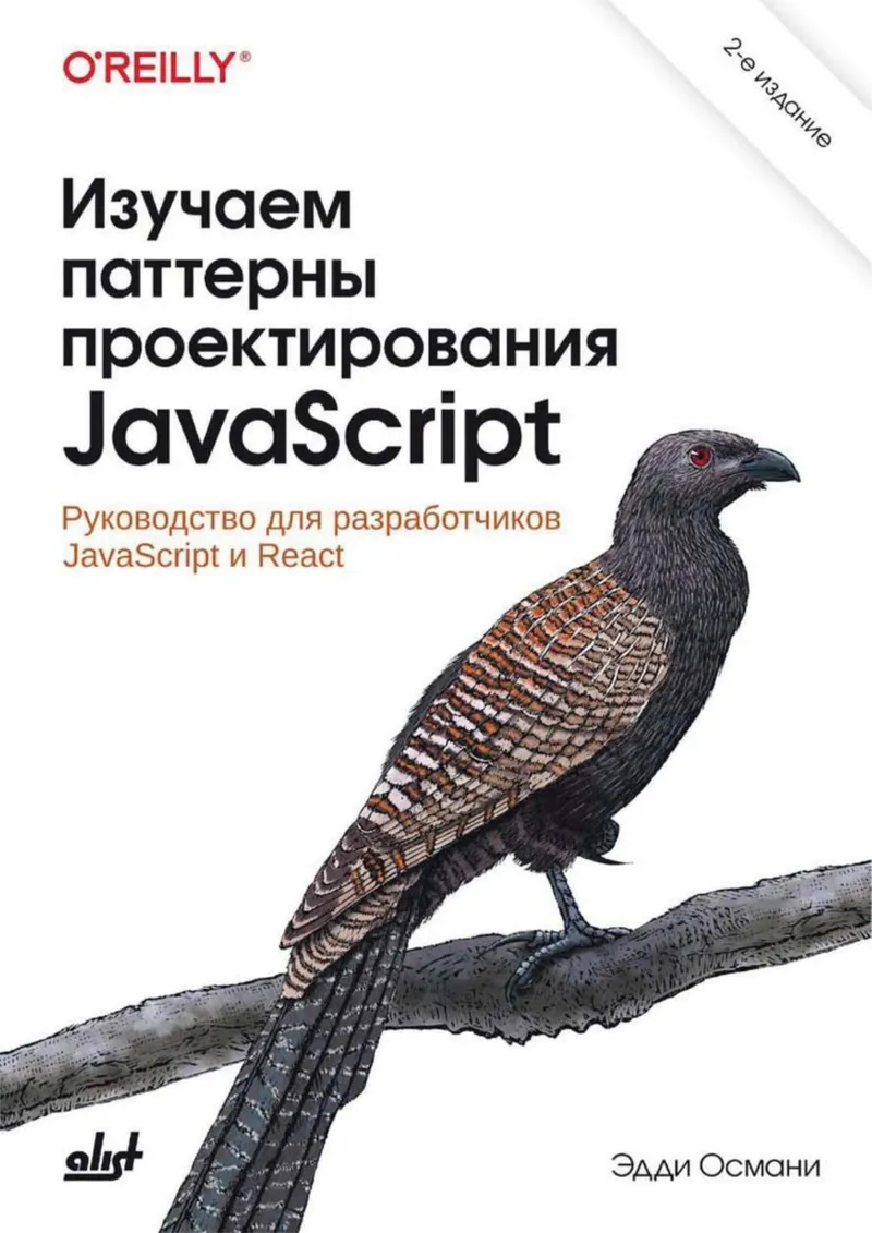 Османи Э. - Изучаем паттерны проектирования JavaScript - 2024