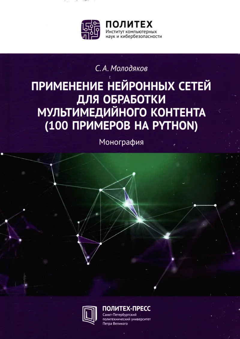Применение нейронных сетей для обработки мультимедийного контента (100 примеров на Python)