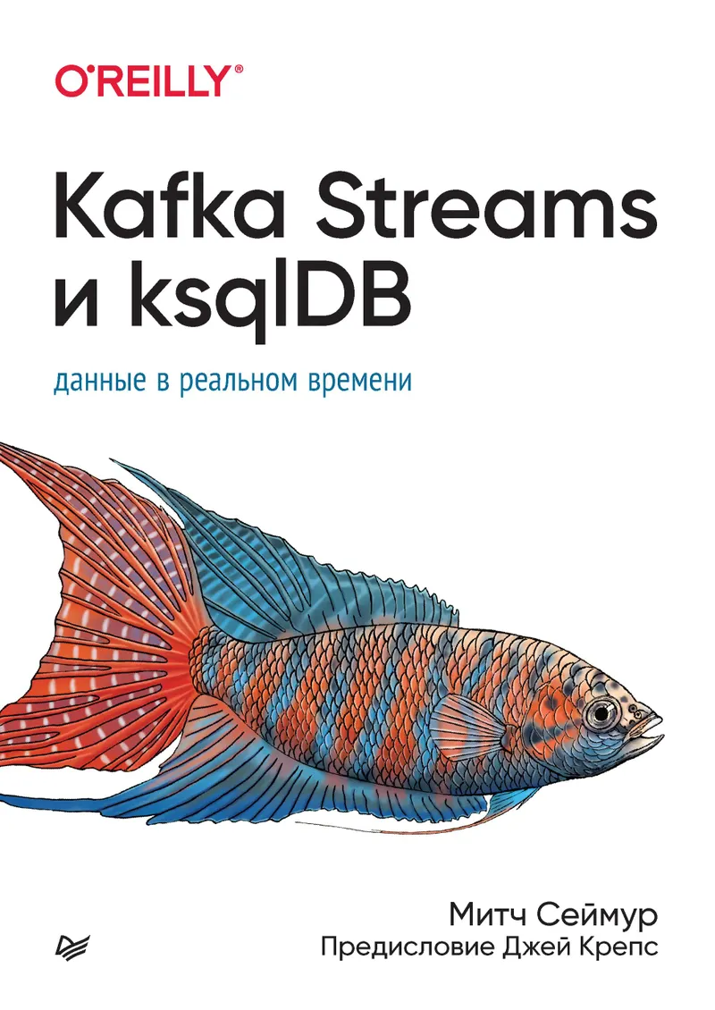 Kafka Streams и ksqlDB: данные в реальном времени