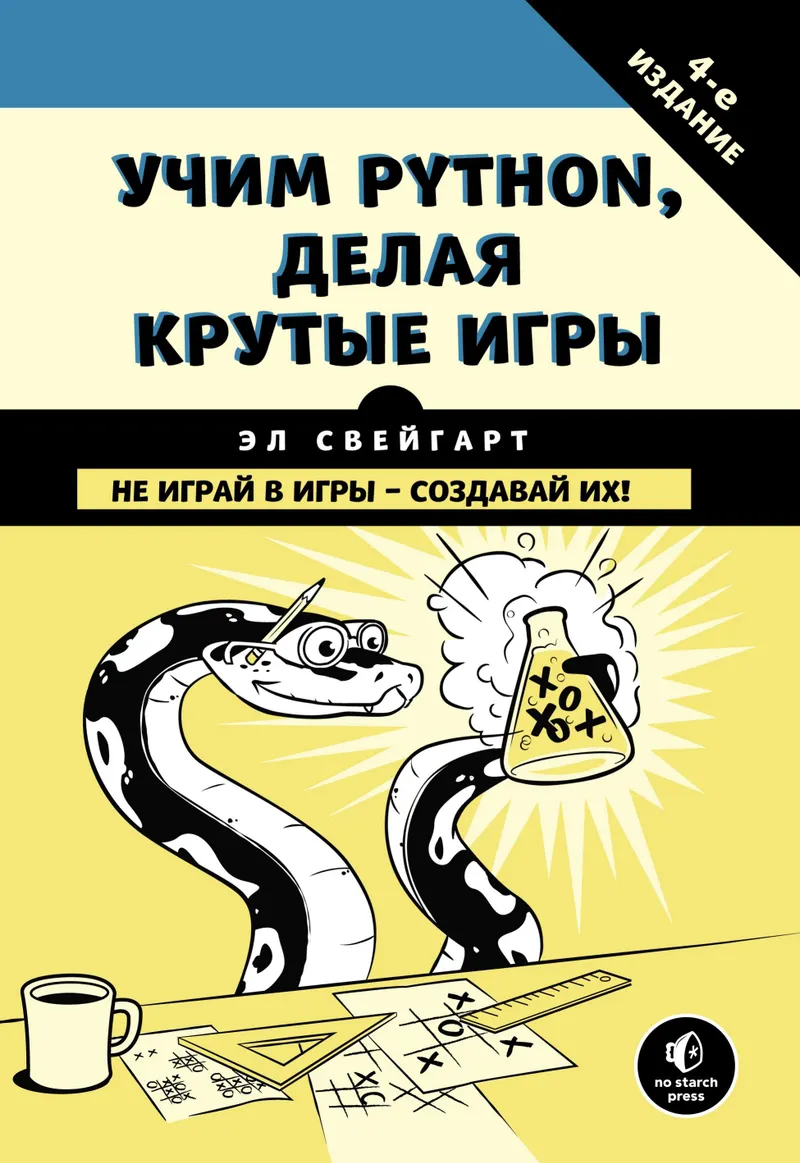 Учим Python, делая крутые игры. Не играй в игры – создавай их!