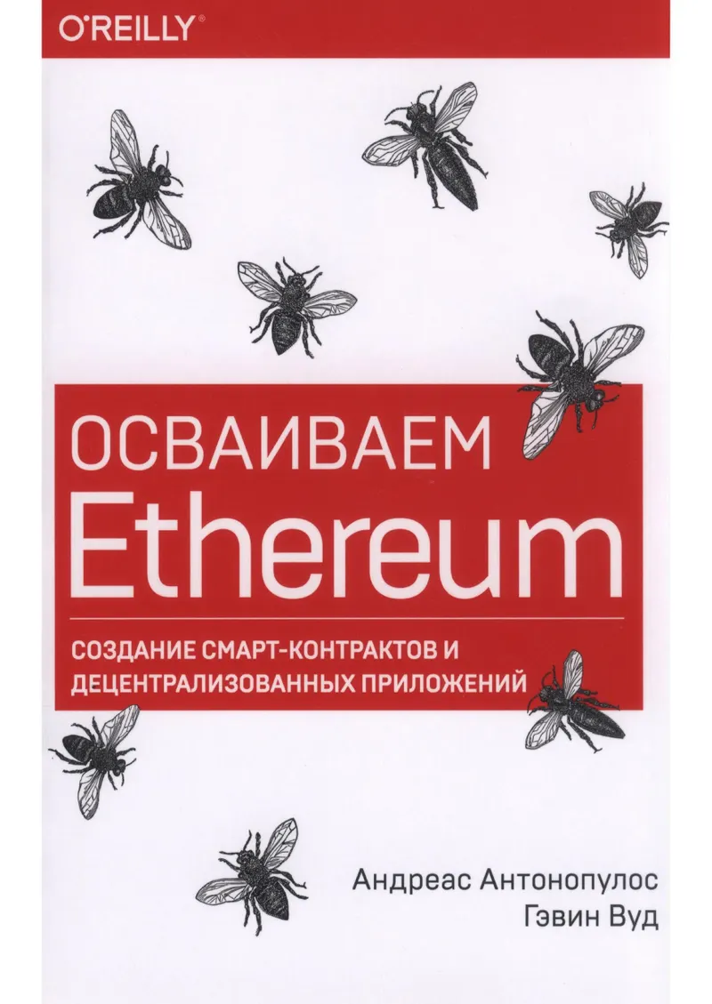 Осваиваем Ethereum: создание смарт-контрактов и децентрализованных приложений