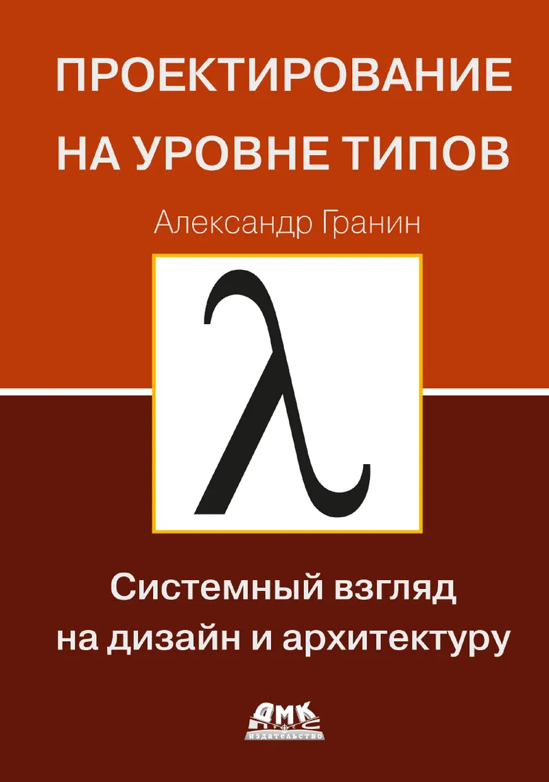 Проектирование на уровне типов. Системный взгляд на дизайн и архитектуру