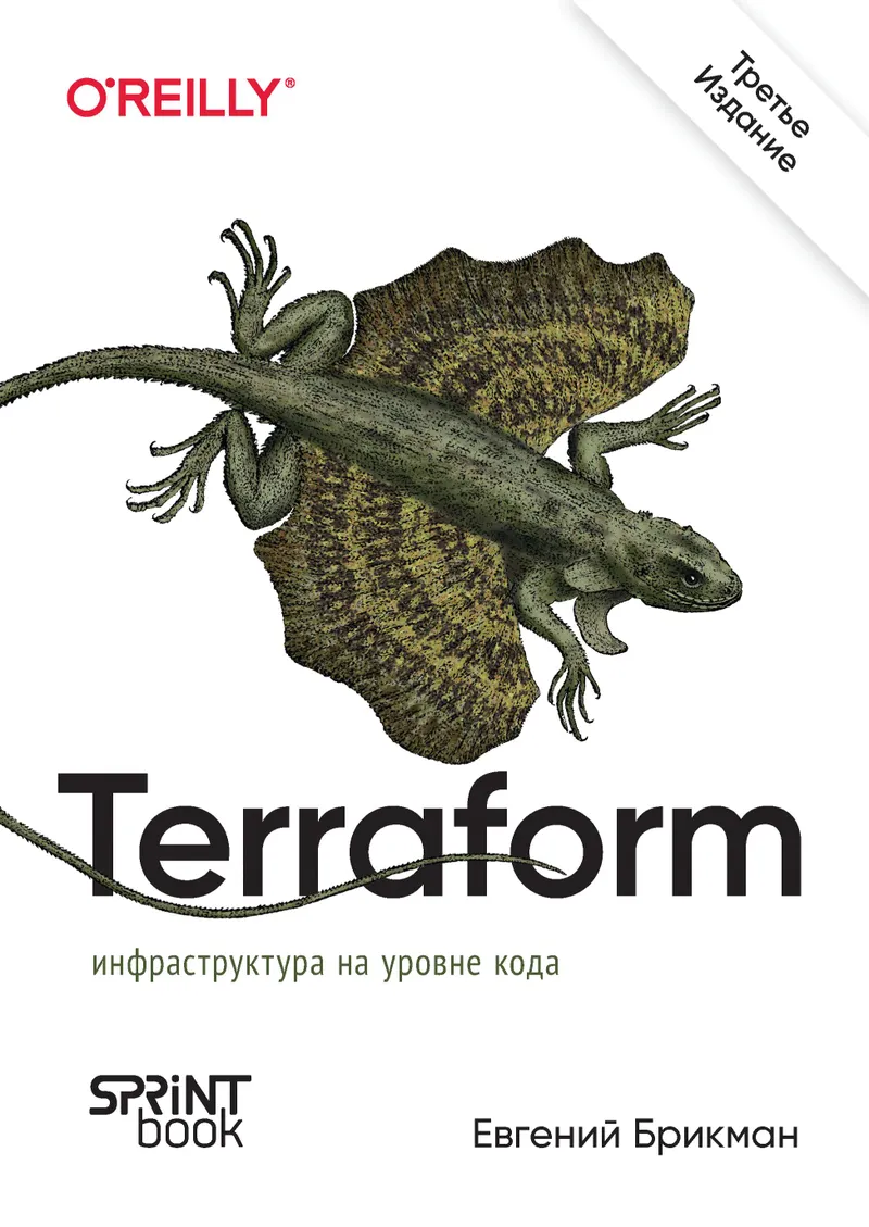 Terraform: инфраструктура на уровне кода. Третье международное издание