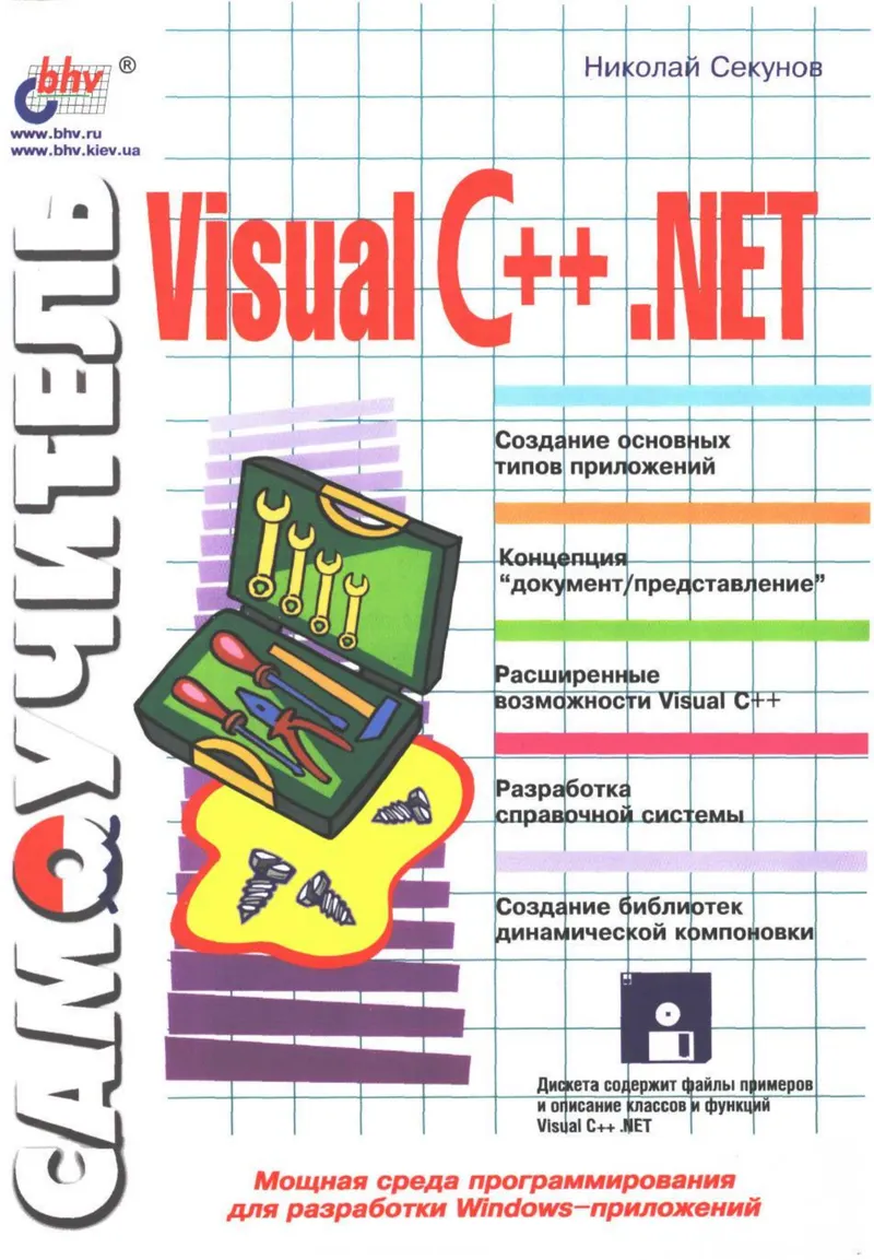 Самоучитель Visual C++ .NET