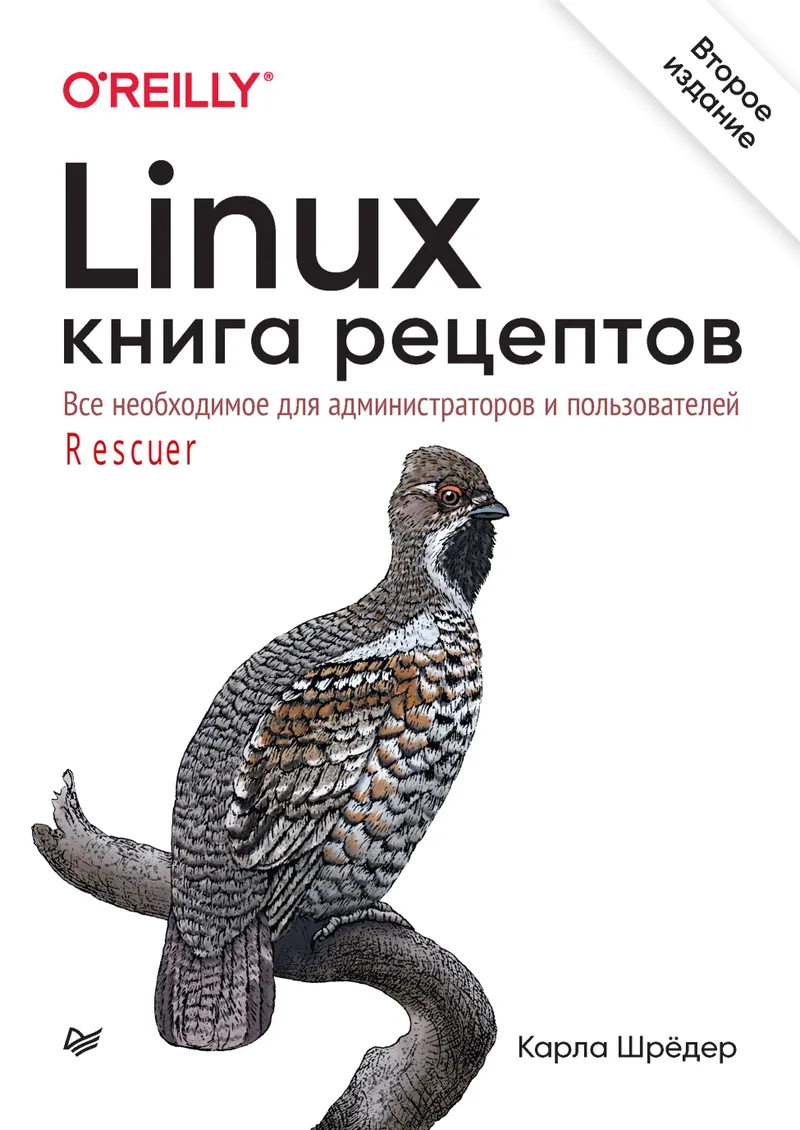 Linux. Книга рецептов. 2-е издание