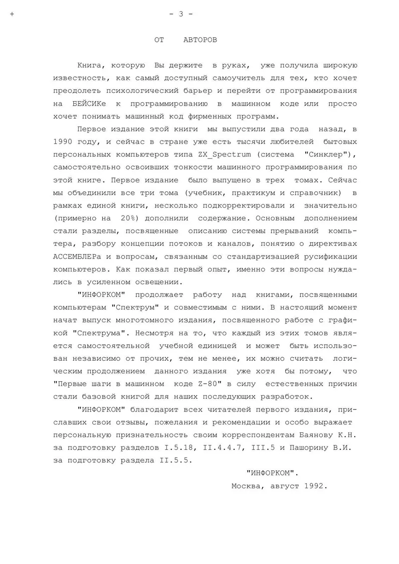 Персональный компьютер ZX-Spectrum: Программирование в машинных кодах и на языке АССЕМБЛЕРА