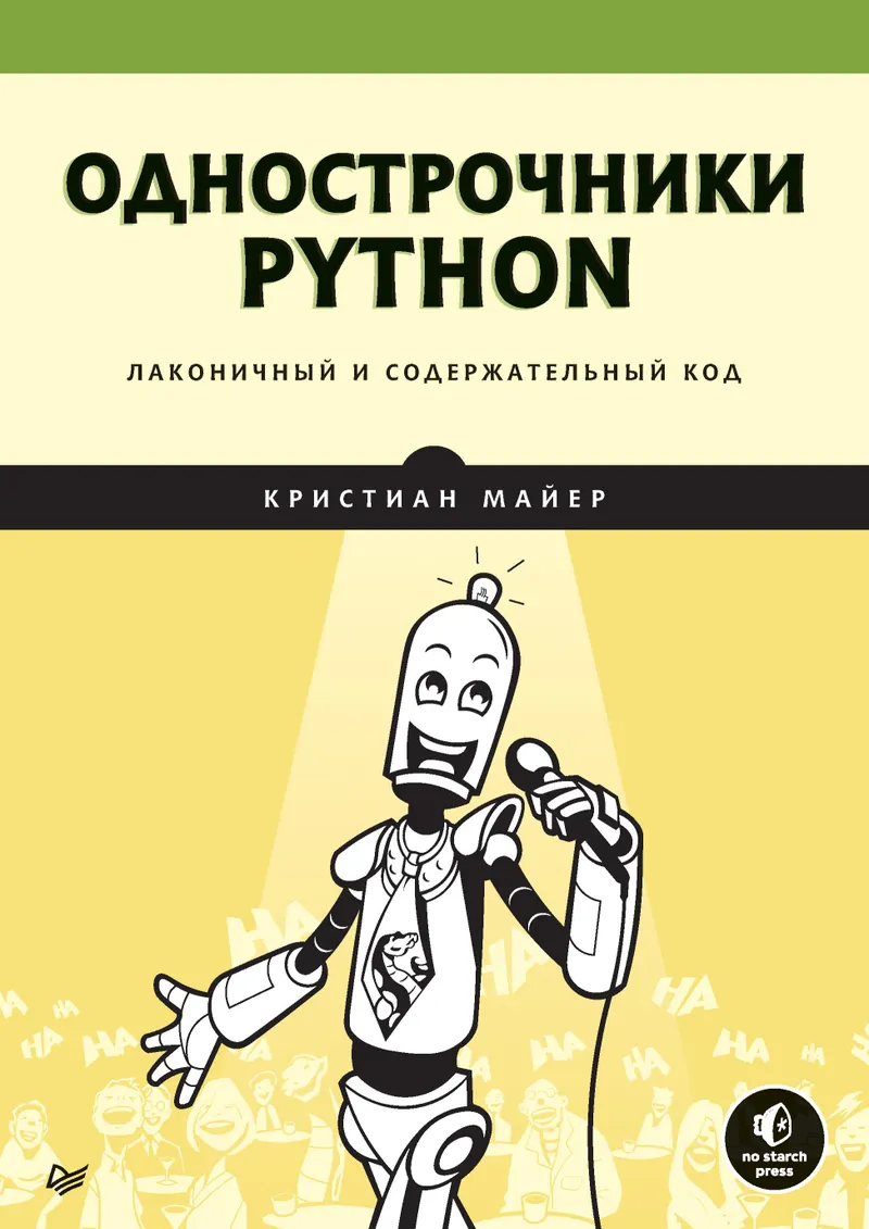 Однострочники Python: лаконичный и содержательный код
