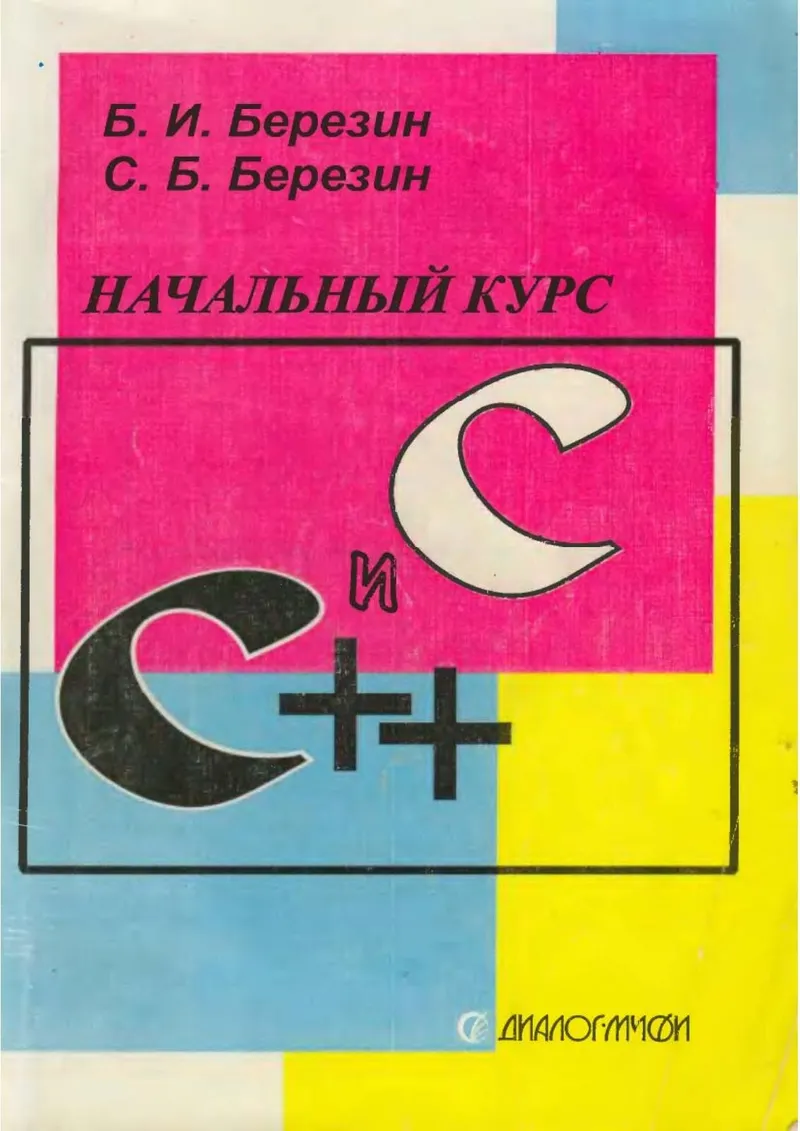 Березин Б.И., Березин С.Б. - Начальный курс C и C++ - 2001