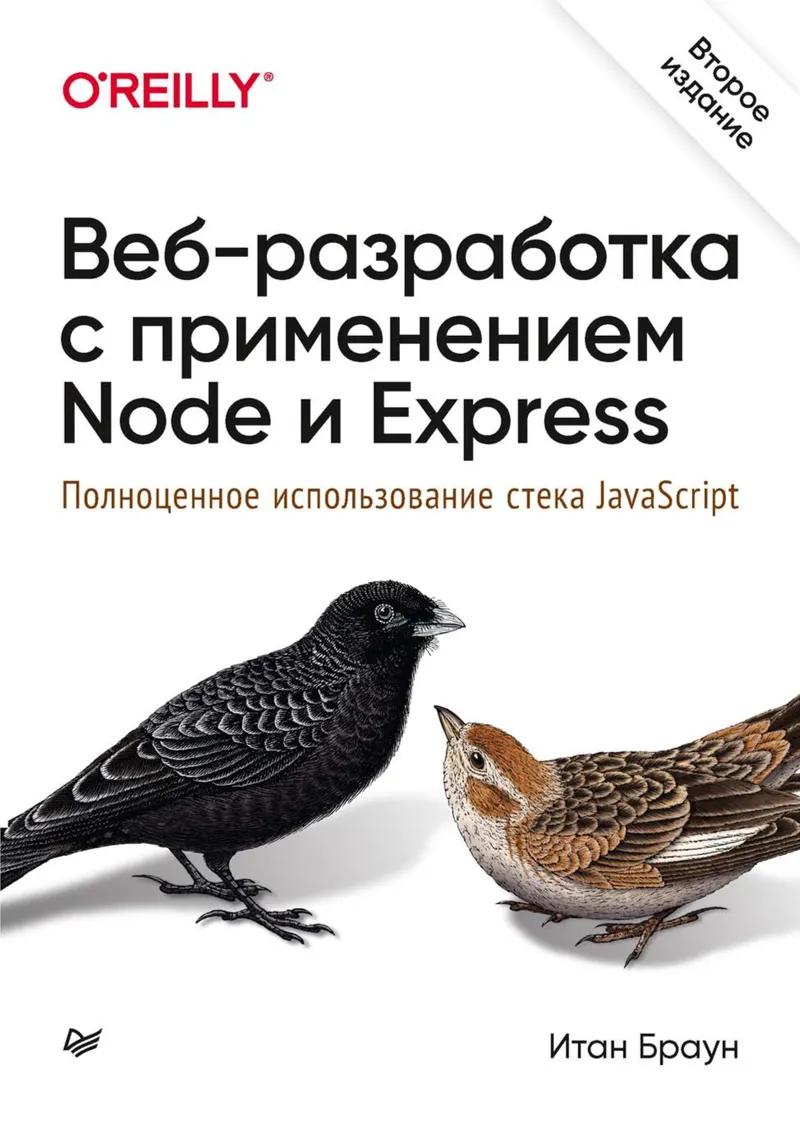 Веб-разработка с применением Node и Express. Полноценное использование стека JavaScript. Второе издание
