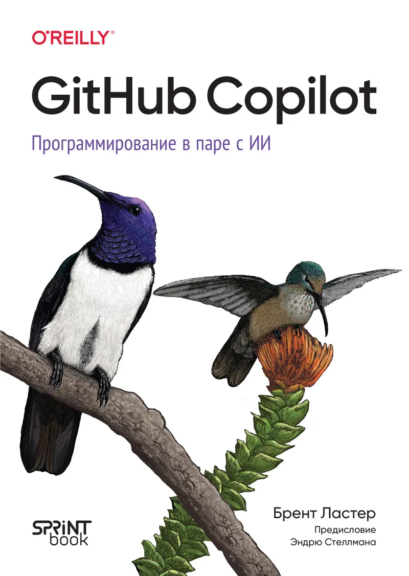 Learning GitHub Copilot. Программирование в паре с ИИ