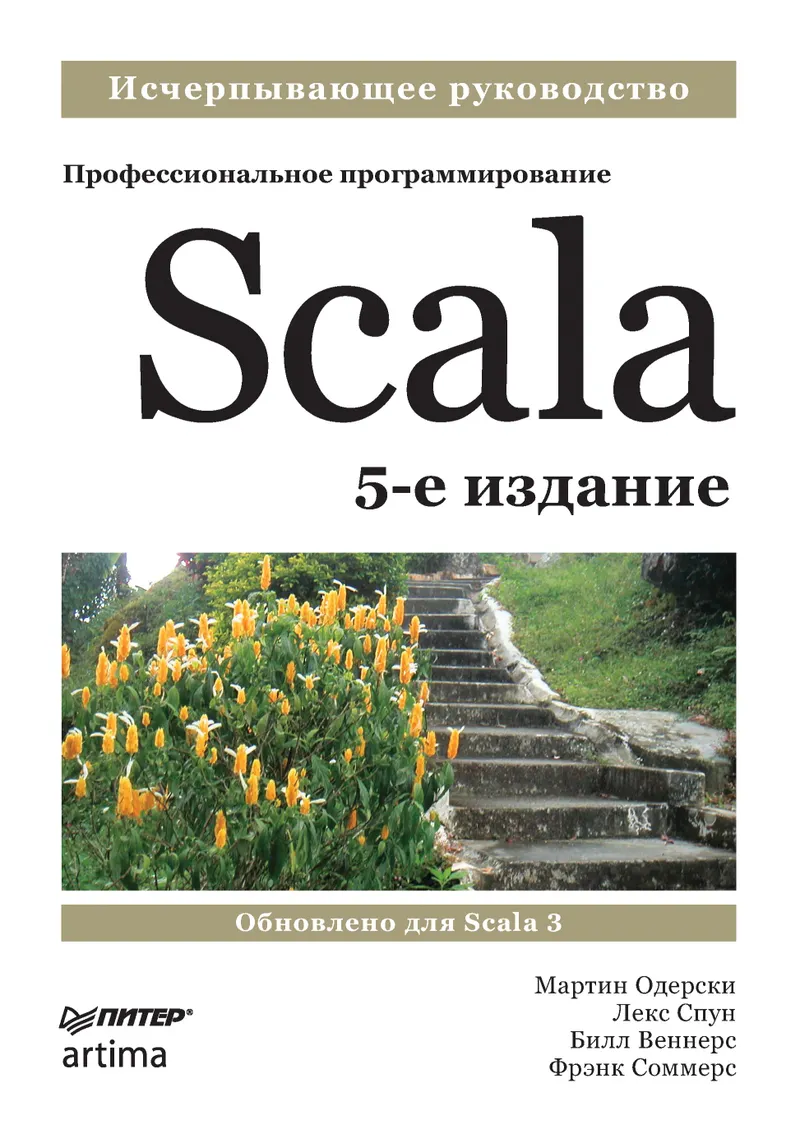 Scala. Профессиональное программирование. 5-е издание