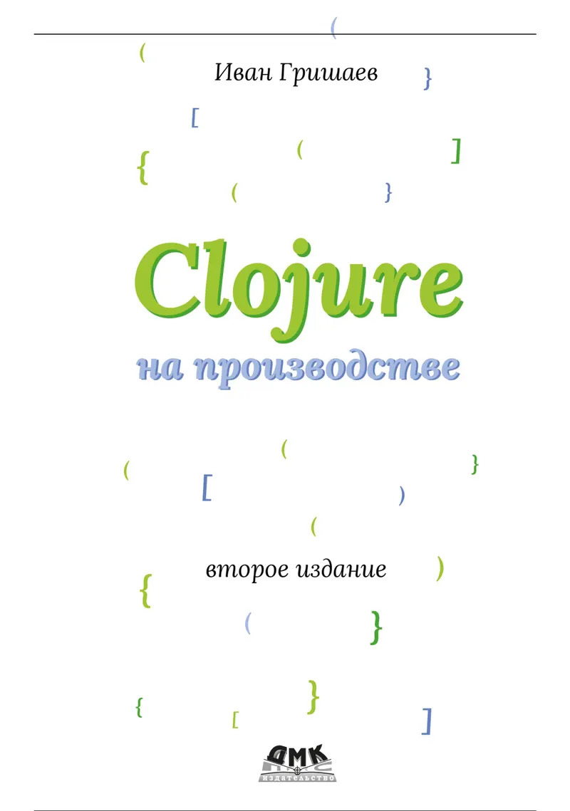 Clojure на производстве. Второе издание