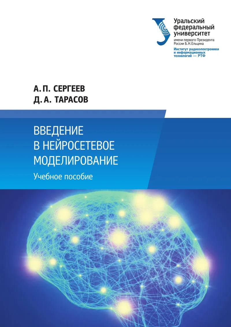 Введение в нейросетевое моделирование
