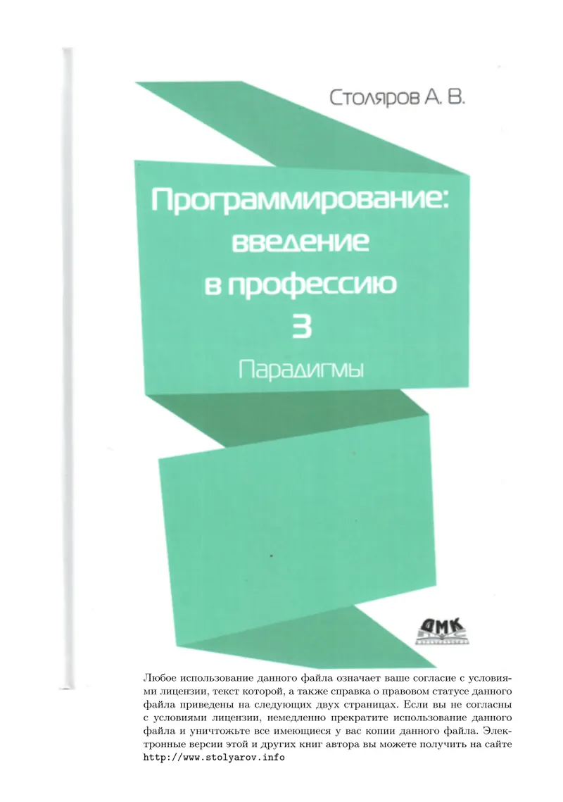 Программирование: введение в профессию. Том 3: Парадигмы