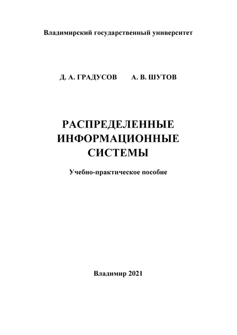 Распределенные информационные системы.PDF