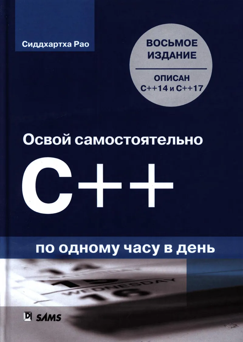Освой самостоятельно C++ по одному часу в день. Восьмое издание