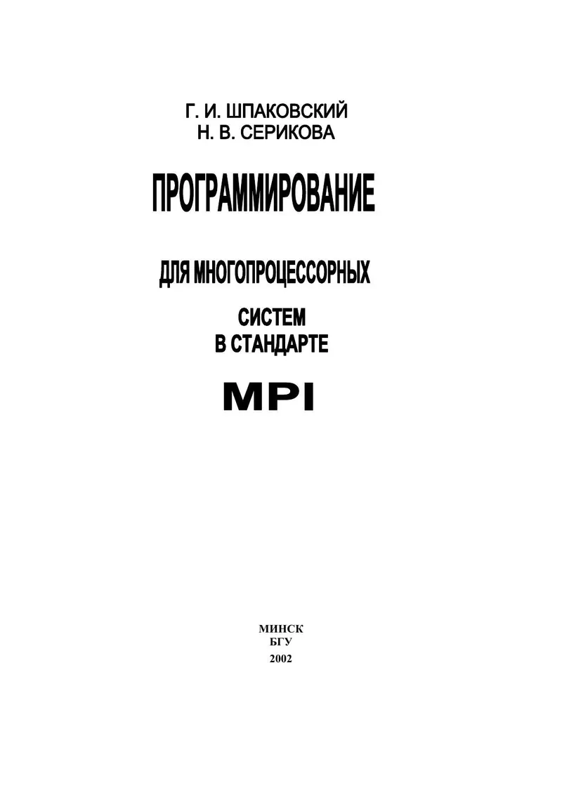 Параллельное программирование в стандарте MPI