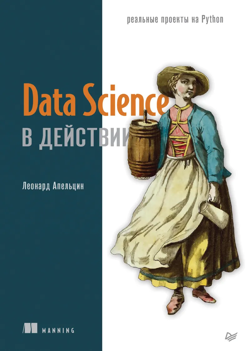 Data Science в действии. Пять реальных проектов Python
