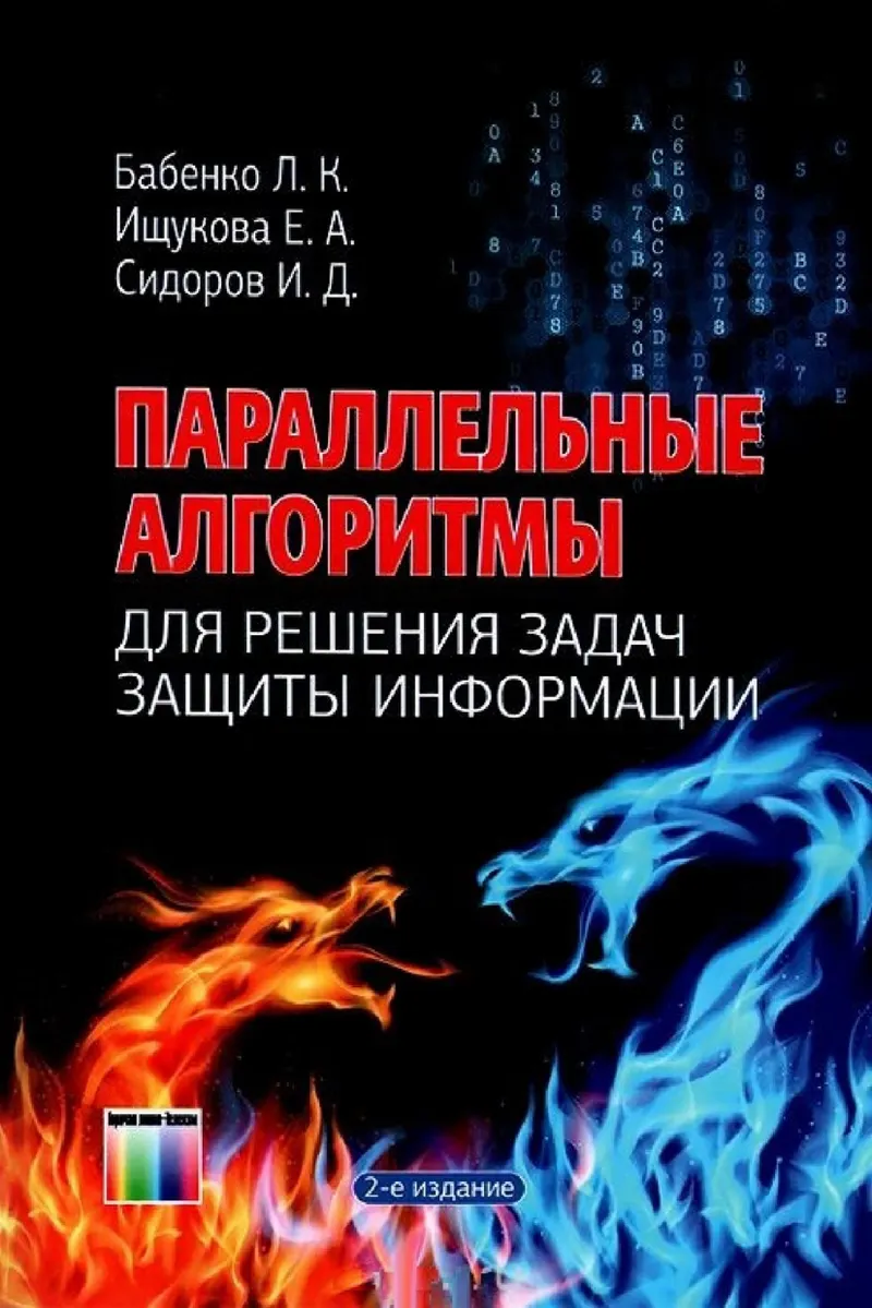 Параллельные алгоритмы для решения задач защиты информации