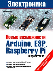 Новые возможности Arduino, ESP, Raspberry Pi в проектах loT