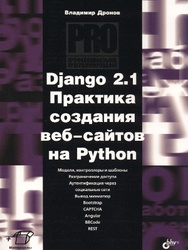 Django 2.1. Практика создания веб-сайтов на