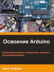 Освоение Arduino
