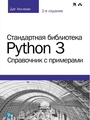 Стандартная библиотека Python 3